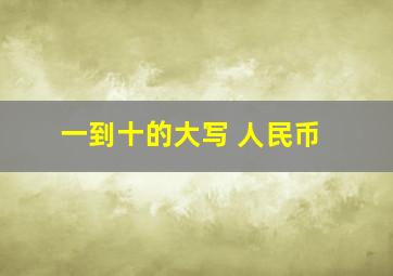 一到十的大写 人民币